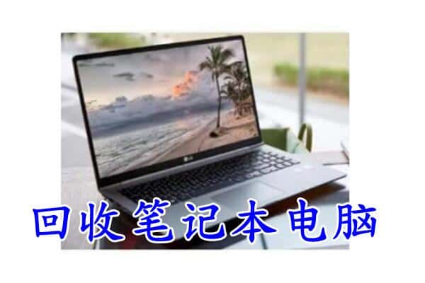 咸宁通城县回收电脑