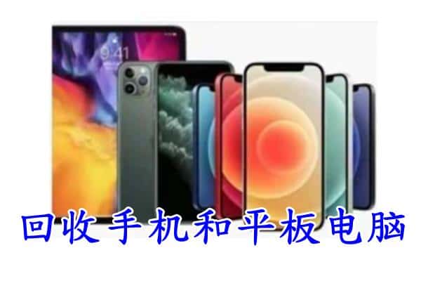 咸宁通城县回收手机